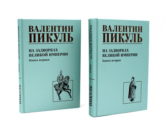 На задворках Великой империи: В 2-х кн: роман (комплект).