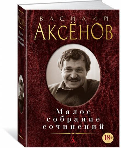 Малое собрание сочинений/Аксёнов В.