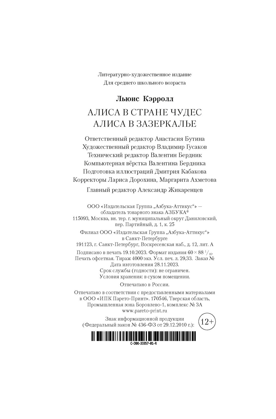 Алиса в Стране чудес. Алиса в Зазеркалье