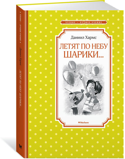 Летят по небу шарики...