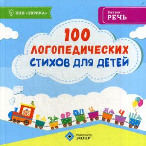 100 autocollants avec logo pour bébé. Под ред. Назипова Р.С.