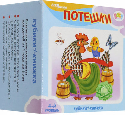 Étape. Развивающий комплект "Потешки" ("Кубики+книжка") (Baby Step) art.87353