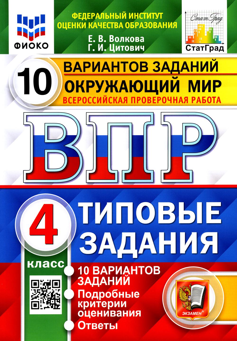ВПР ФИОКО. СТАТГРАД. ОКРУЖАЮЩИЙ МИР. 4 КЛ. 10 ВАРИАНТОВ. ТЗ. ФГОС/Волкова Е.В. (Экзамен)