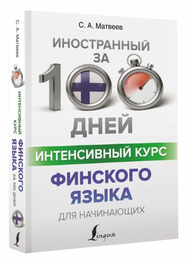 Интенсивный курс финского языка для начинающих