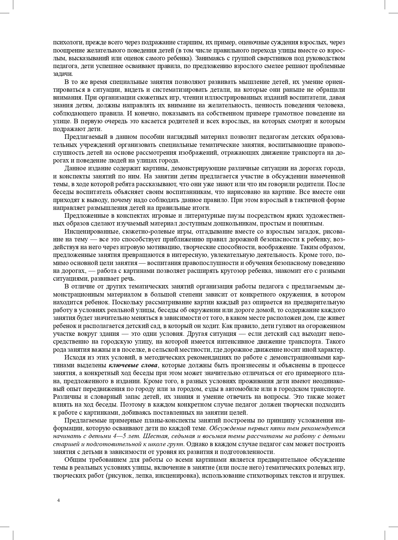 Правила — наши помощники. Методические рекомендации по воспитанию и обучению дошкольников безопасному поведению на улицах города: учебно-наглядное пособие / под ред. С. И. Бугрова