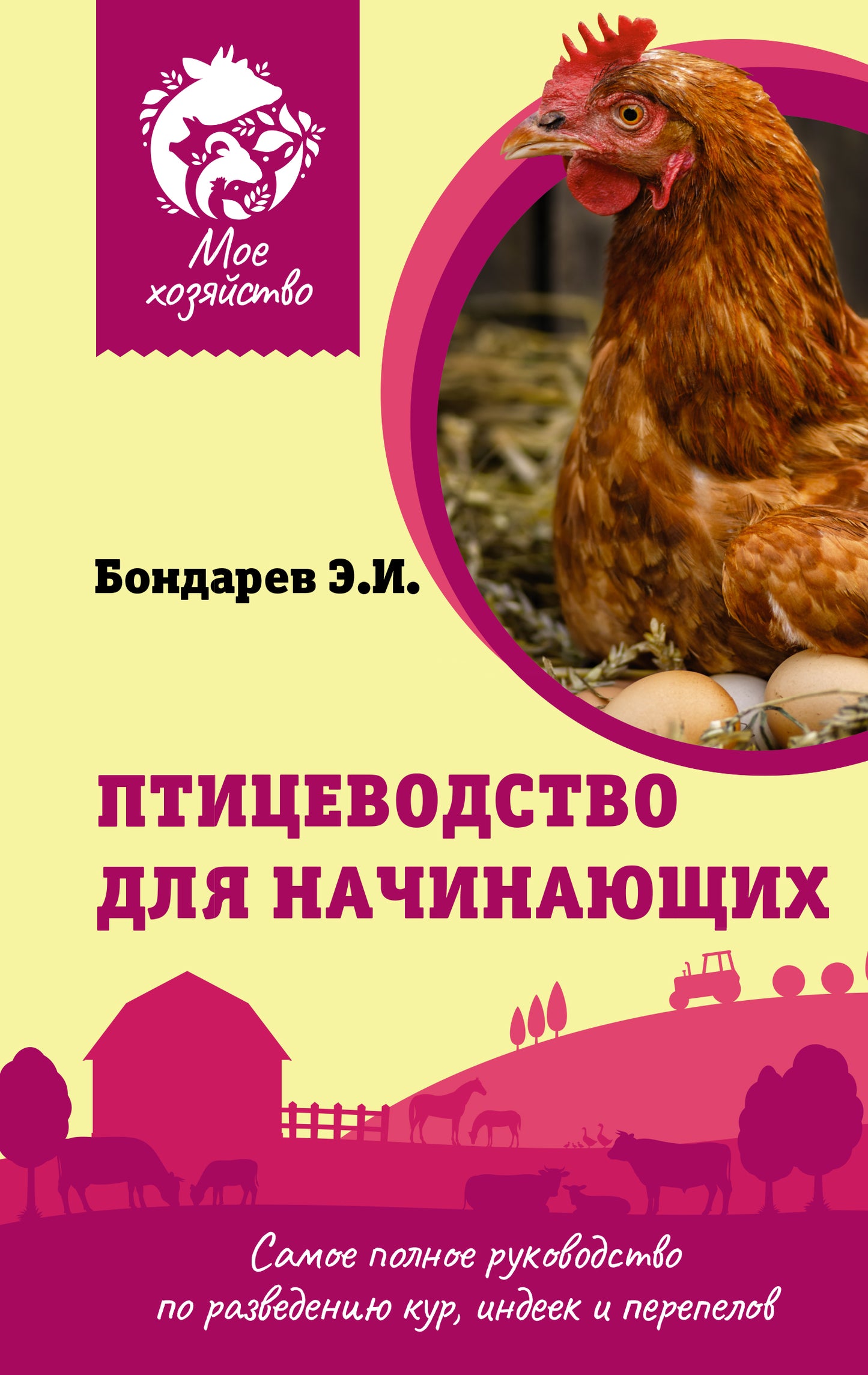 Птицеводство для начинающих. Il y a beaucoup de choses à faire pour résoudre le problème de la sécurité, de l'indépendance et des événements