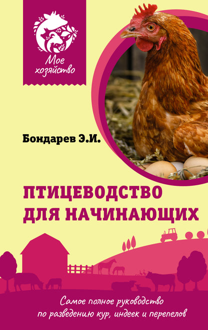 Птицеводство для начинающих. Il y a beaucoup de choses à faire pour résoudre le problème de la sécurité, de l'indépendance et des événements