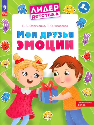 Сергиенко. Мои друзья эмоции. Пособие для детей 3-5 лет (ФГОС ДО)