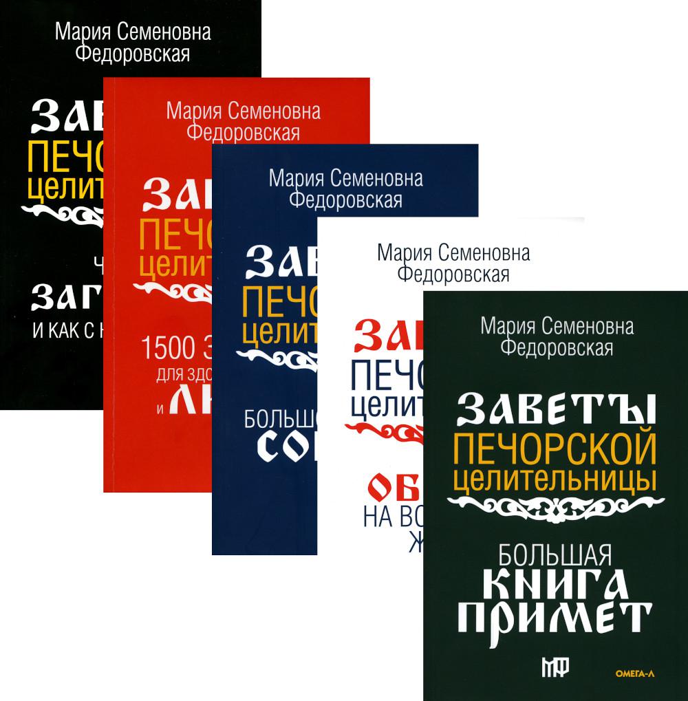 Обереги и заговоры на все случаи жизни (комплект из 5-ти книг)