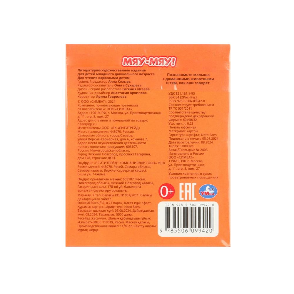 Мяу-мяу ! Книжки-малышки. 65х83 mm. Eh bien. 8 pièces. Умка в кор.120шт