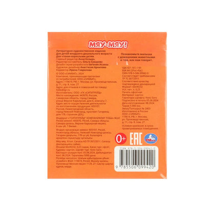 Мяу-мяу ! Книжки-малышки. 65х83 mm. Eh bien. 8 pièces. Умка в кор.120шт