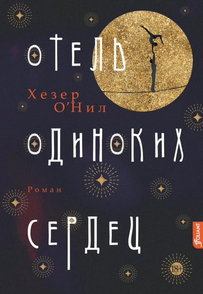 Hôtel Odinokihs Serdeц: Roman