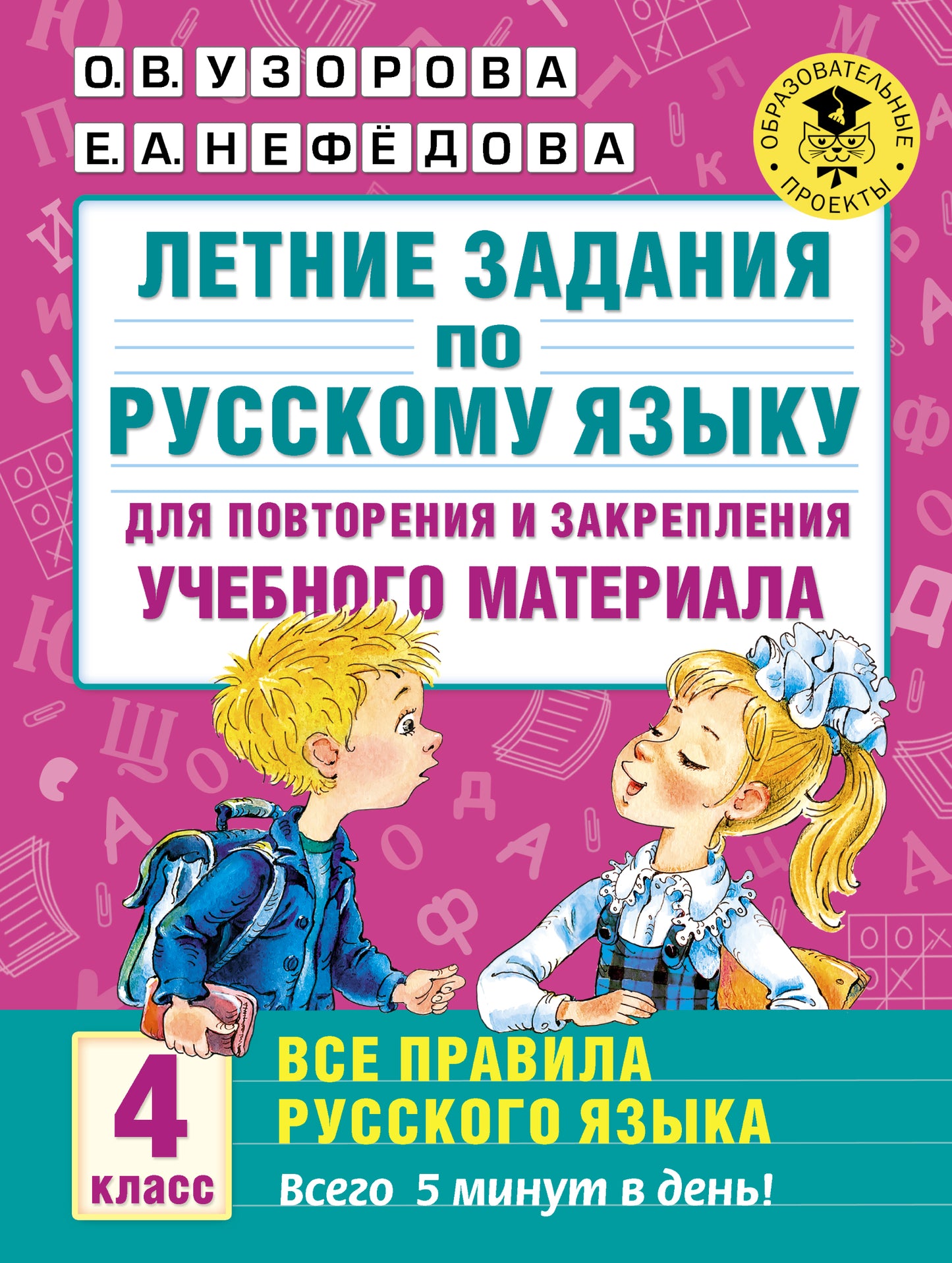 Летние задания по русскому языку. Все правила для повторения и закрепления учебного материала. 4 класс