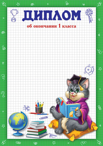 Ш-16013 Диплом об окончании 1 класса. А4 (для принтера, бумага мелованная 170 г/м)