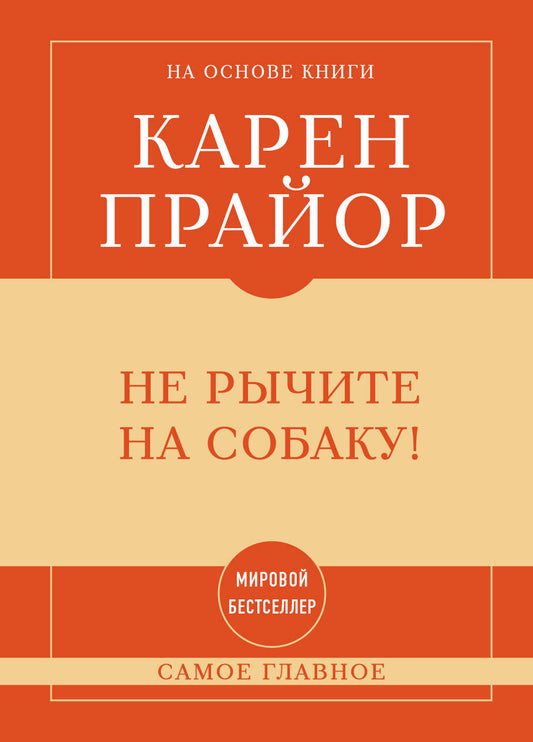 Самое главное. Не рычите на собаку!