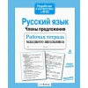Р/т младшего школьника. Русский язык. Члены предложения /Бахурова (ФГОС)