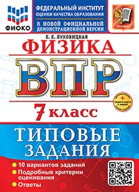 Луховицкая. ВПР. ФИОКО. Физика 7кл. 10 вариантов. ТЗ. ФГОС НОВЫЙ + Скретч-карта с кодом