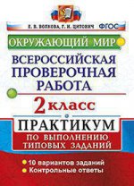 Окружающий мир. 2 класс. Практикум по выполнению типовых заданий. Всероссийская проверочная работа