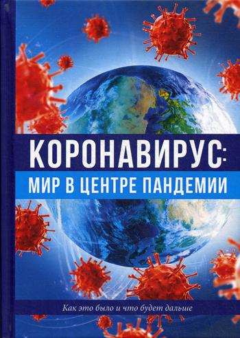 Рип.Коронавирус:мир в центре пандемии