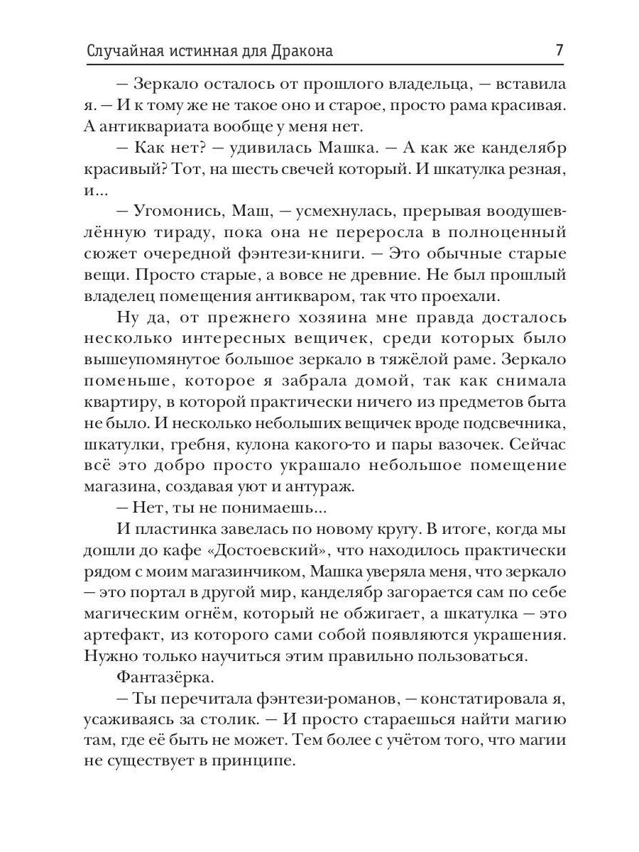 Случайная истинная для Дракона