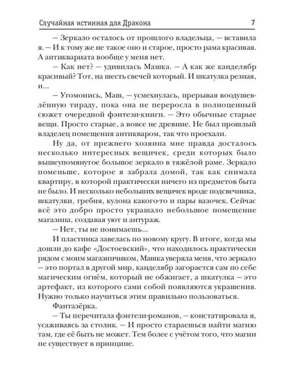 Случайная истинная для Дракона