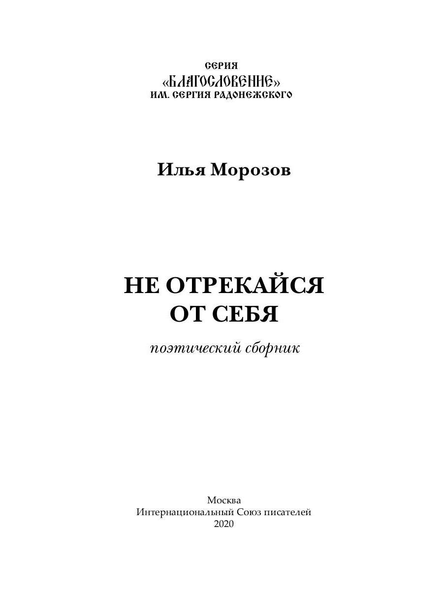 Не отрекайся от себя: поэтический сборник