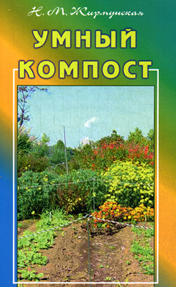 Умный компост