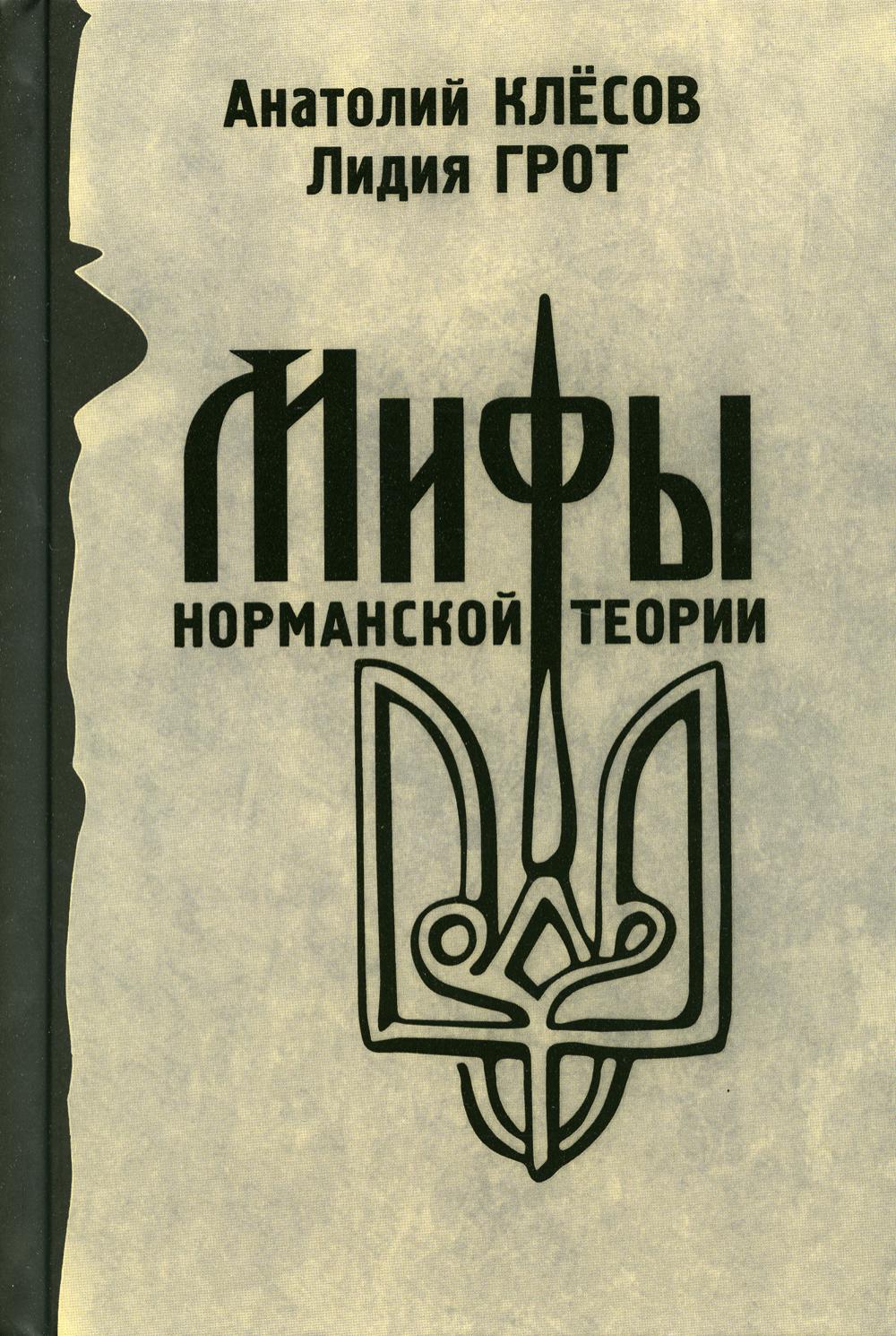 Мифы норманской теории. Клёсов А.А., Грот Л.П.
