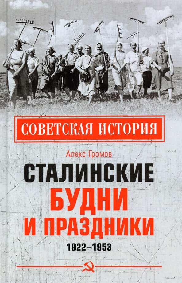 СИ Сталинские будни и праздники. 1922 - 1953 (12+)