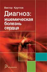 Диагноз: ишемическая болезнь сердца