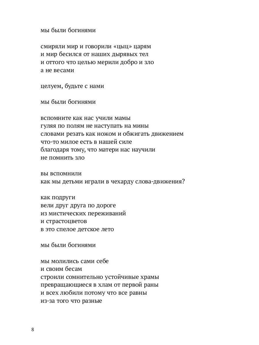 Мы были богинями: избранные стихи