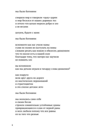 Мы были богинями: избранные стихи