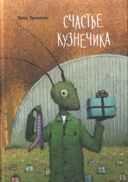 Счастье кузнечика. Prix 110 euros
