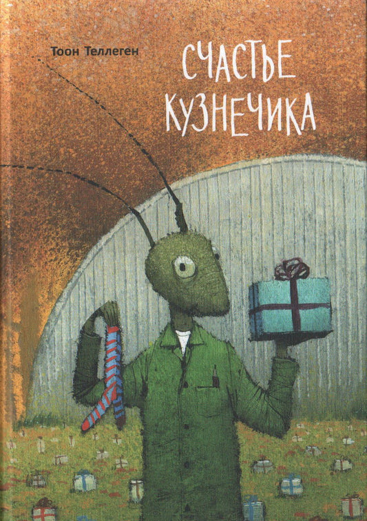 Счастье кузнечика. Prix 110 euros