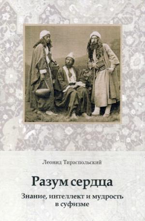 Разум сердца. Знание, интеллект и мудрость в суфизме