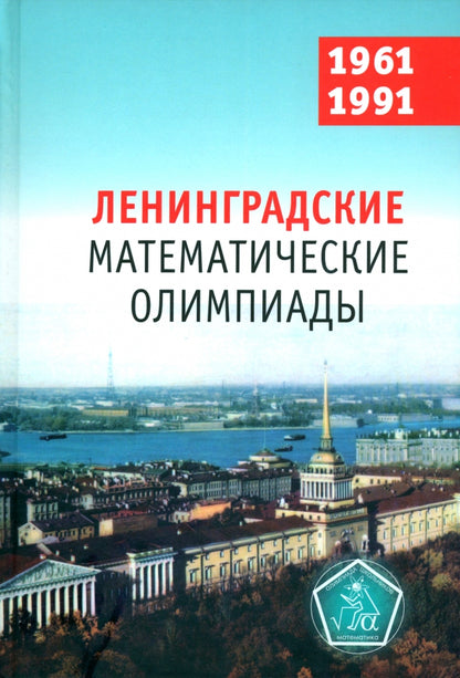 Olympiades mathématiques de Lettonie 1961-1991. / Фомин, Кохась.
