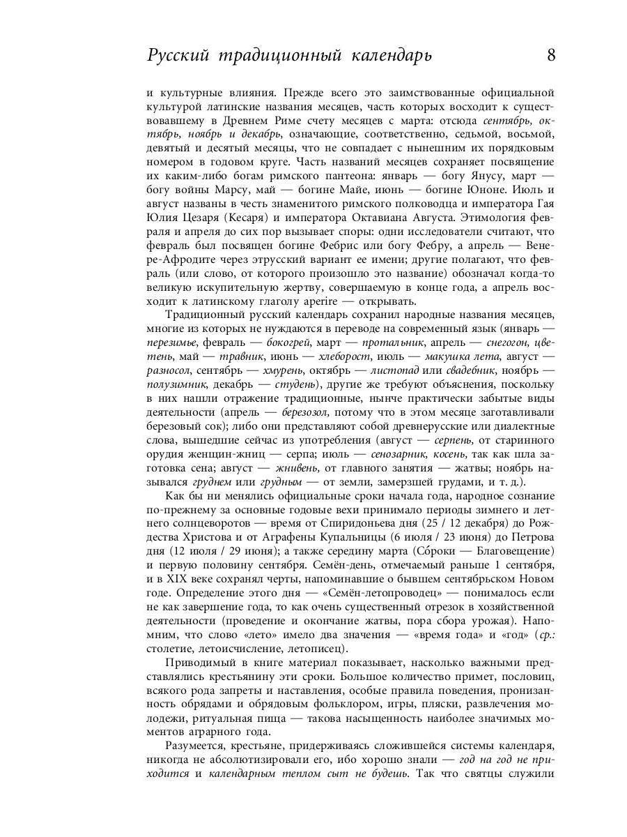 Русский традиционный календарь