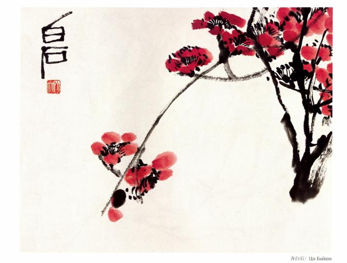 Ци Байши. Цветы и фрукты. Хужожественный альбом
