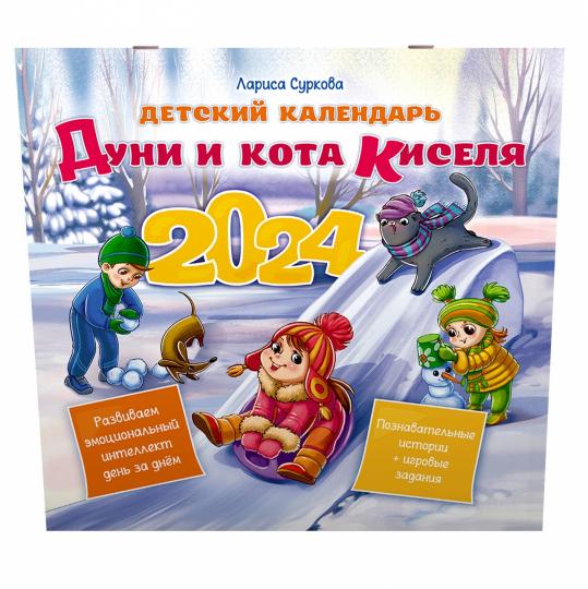 Детский календарь Дуни и кота Киселя на 2024 год