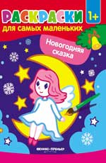 Новогодняя сказка:книжка-раскраска