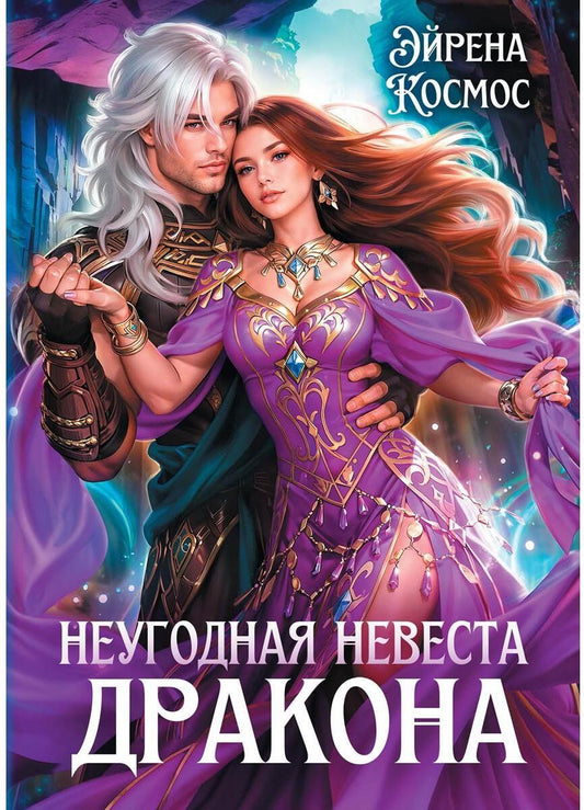 Неугодная невеста Дракона