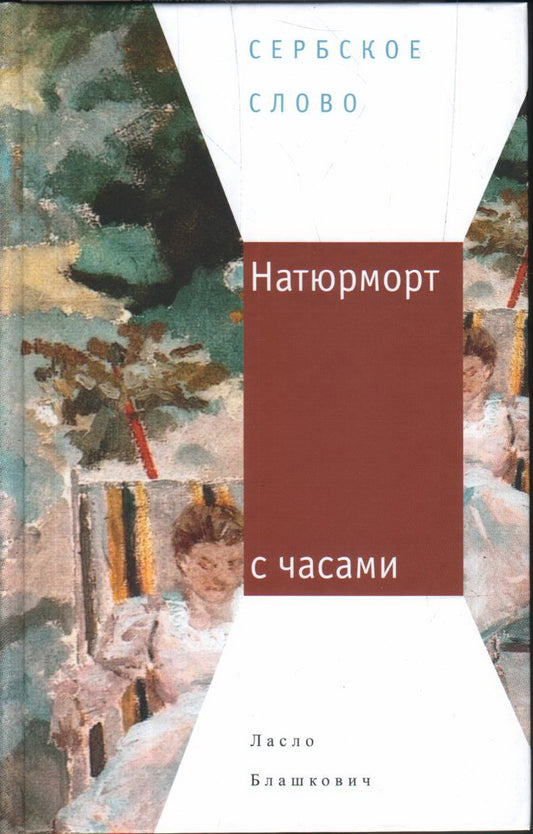 Блашкович Л. Натюрморт с часами: Роман/ Пер. с серб. Е. Sagalovitch; отв. réd. : Е. Сагалович, Ю. Fridshtéïn; дизайн Т. Костериной