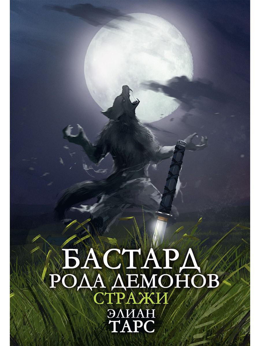 Бастард рода демонов-2. Straje