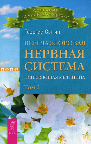Всегда здоровая нервная система. В 3 томах. Том 2. Исцеляющая медицина (2713)