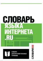 Словарь языка интернета. ru. М. Кронгауз. - (Словарь для интеллектуальных гурманов).