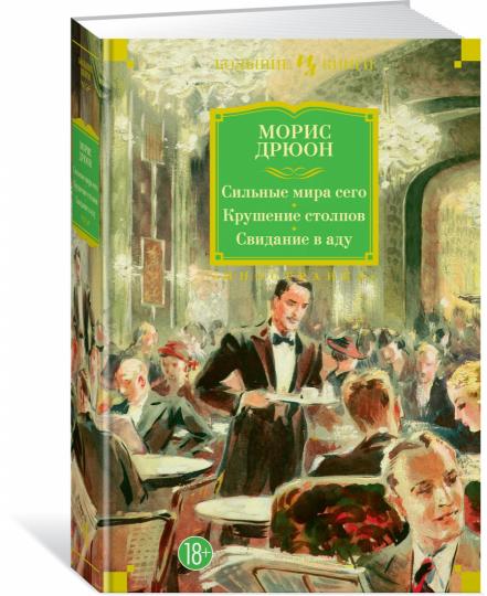 Сильные мира сего. Крушение столпов. Свидание в аду