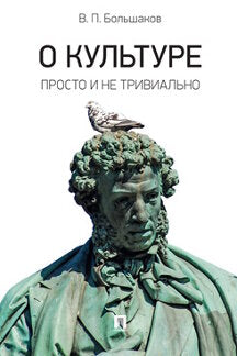 О культуре: просто и не тривиально : статьи, эссе, фрагменты текстов.-М.:Проспект,2021.