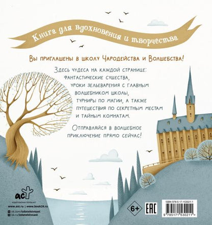 Школа чародейства и волшебства. Раскраска для фанатов Гарри Поттера