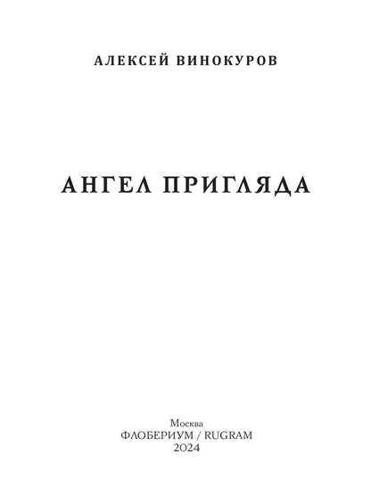 Ангел пригляда