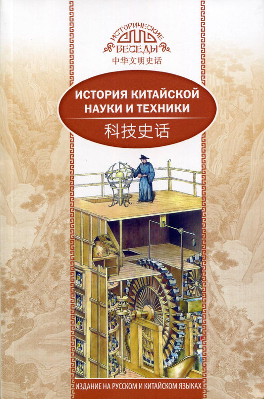 История китайской науки и техники. (на русском и китайском языках)